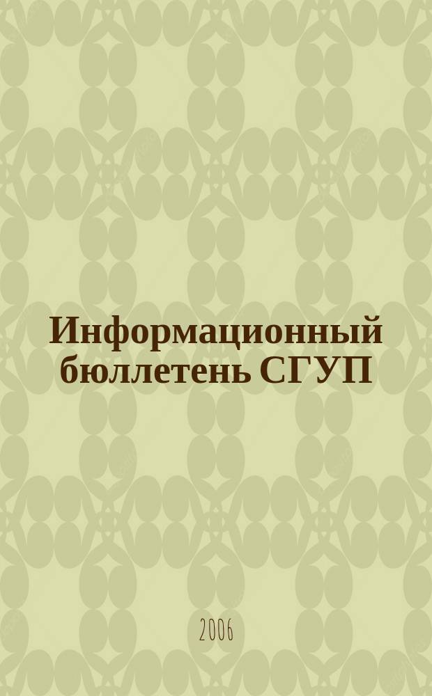 Информационный бюллетень СГУП : Информ. о приватизации в Москве и др. индустр. центрах России. 2006, вып. 109 (300)