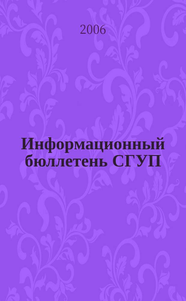 Информационный бюллетень СГУП : Информ. о приватизации в Москве и др. индустр. центрах России. 2006, вып. 115 (306)