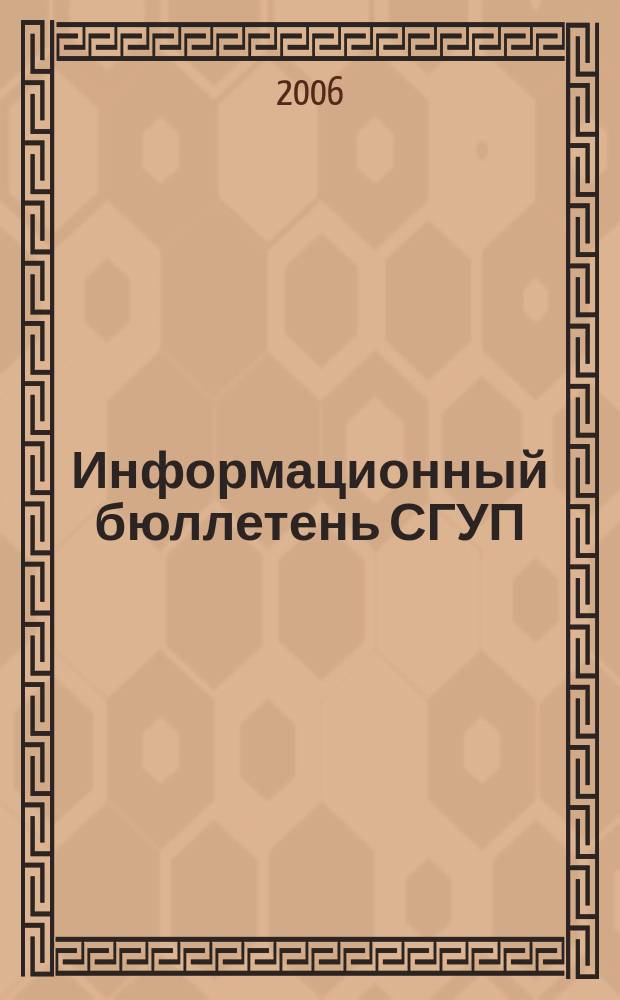 Информационный бюллетень СГУП : Информ. о приватизации в Москве и др. индустр. центрах России. 2006, вып. 122 (313)