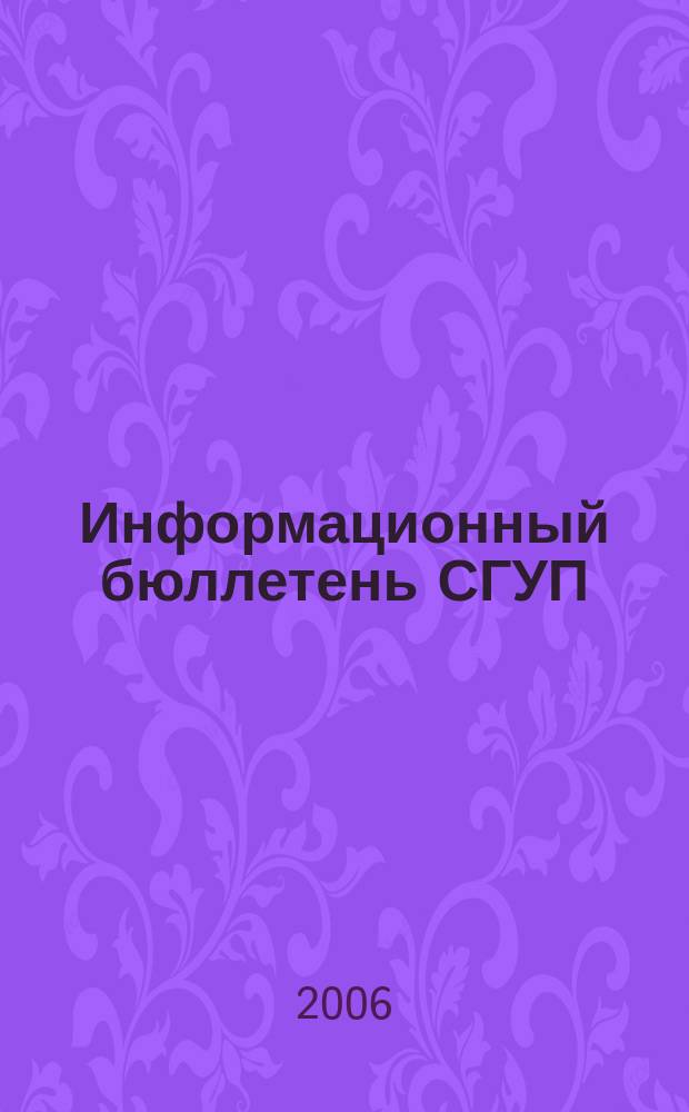 Информационный бюллетень СГУП : Информ. о приватизации в Москве и др. индустр. центрах России. 2006, вып. 123 (314)