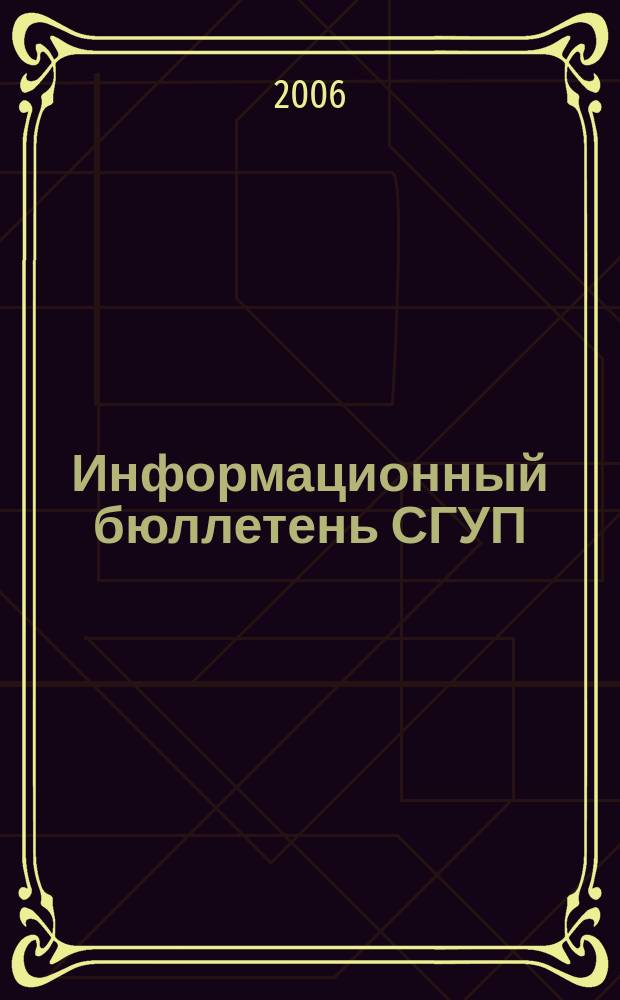 Информационный бюллетень СГУП : Информ. о приватизации в Москве и др. индустр. центрах России. 2006, вып. 127 (318)