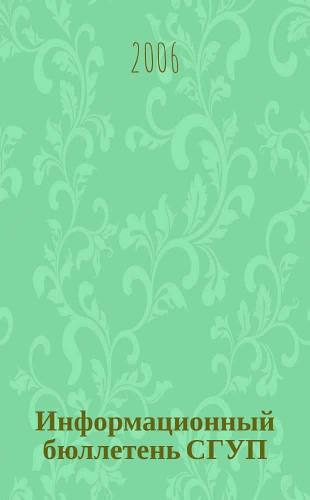 Информационный бюллетень СГУП : Информ. о приватизации в Москве и др. индустр. центрах России. 2006, вып. 130 (321)