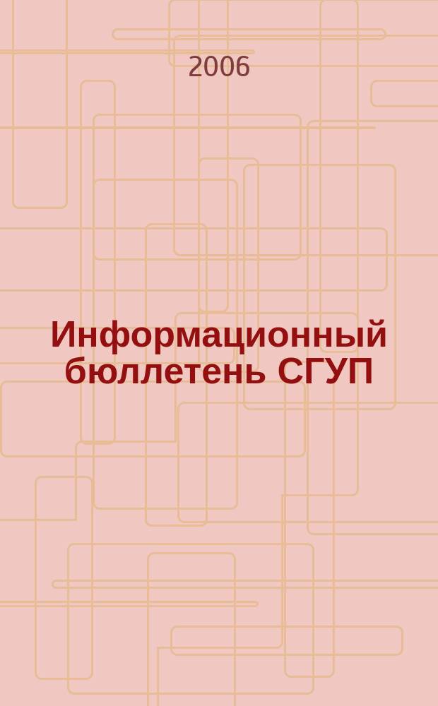 Информационный бюллетень СГУП : Информ. о приватизации в Москве и др. индустр. центрах России. 2006, вып. 132 (323)