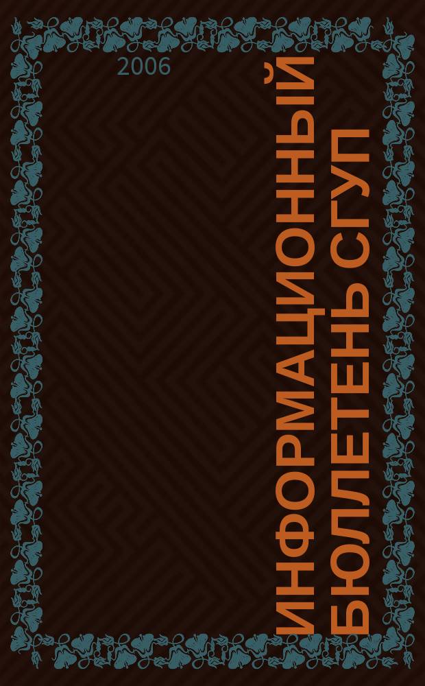 Информационный бюллетень СГУП : Информ. о приватизации в Москве и др. индустр. центрах России. 2006, вып. 135 (326)