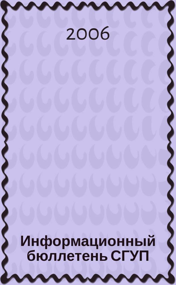 Информационный бюллетень СГУП : Информ. о приватизации в Москве и др. индустр. центрах России. 2006, вып. 121 (312), ч. 1