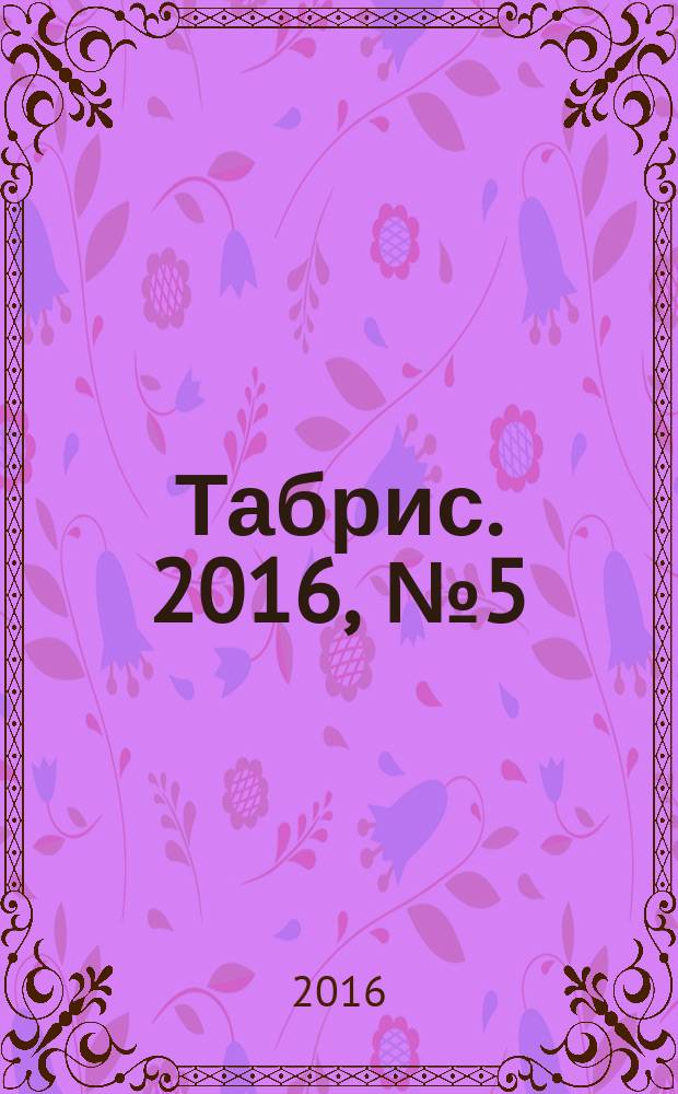 Табрис. 2016, № 5 (150)