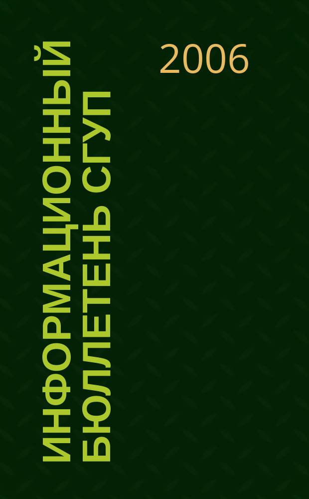 Информационный бюллетень СГУП : Информ. о приватизации в Москве и др. индустр. центрах России. 2006, вып. 121 (312), ч. 2