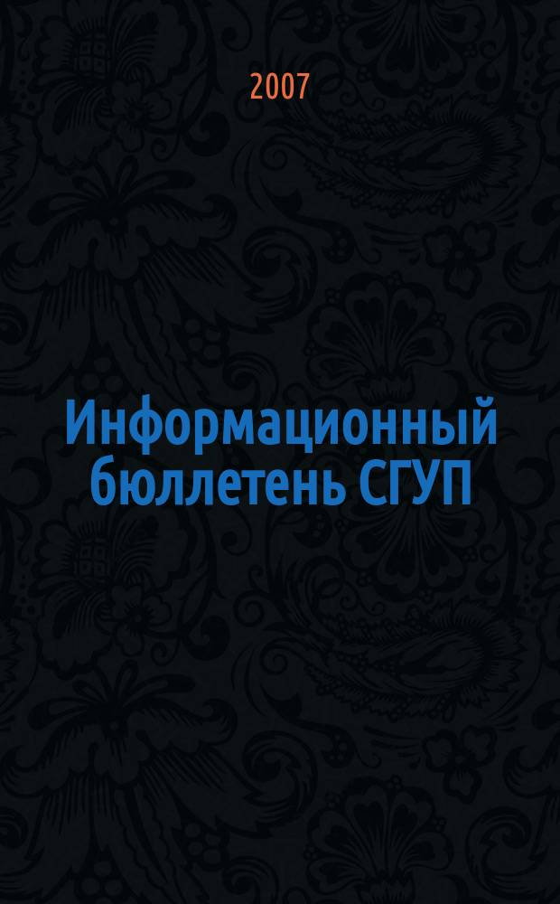 Информационный бюллетень СГУП : Информ. о приватизации в Москве и др. индустр. центрах России. 2007, вып. 3 (331)