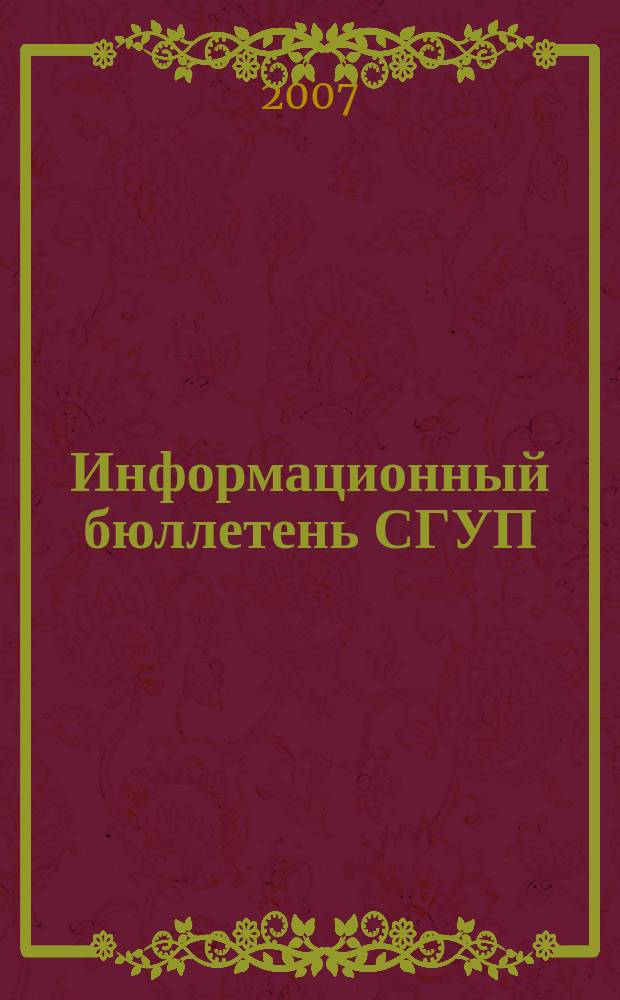 Информационный бюллетень СГУП : Информ. о приватизации в Москве и др. индустр. центрах России. 2007, вып. 7 (335)