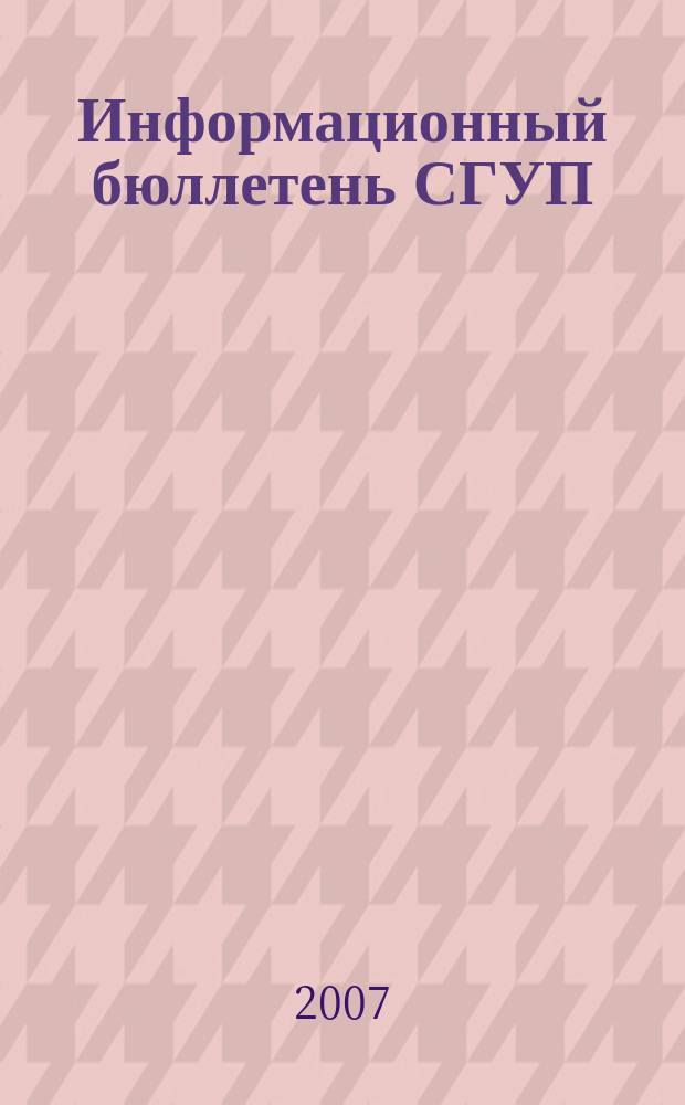Информационный бюллетень СГУП : Информ. о приватизации в Москве и др. индустр. центрах России. 2007, вып. 11 (339)