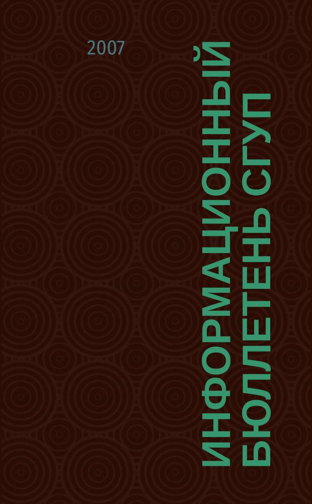 Информационный бюллетень СГУП : Информ. о приватизации в Москве и др. индустр. центрах России. 2007, вып. 12 (340)