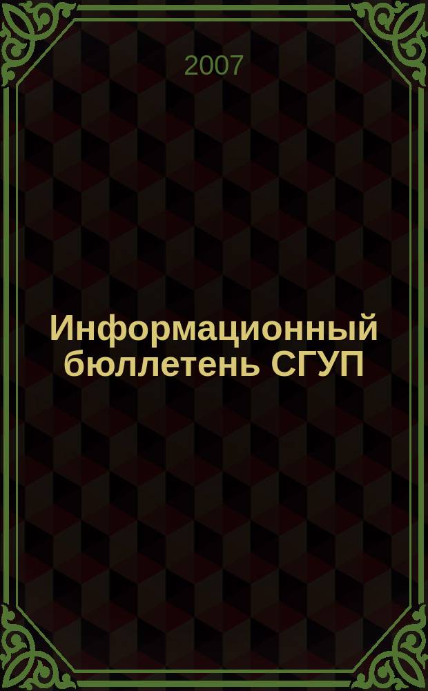 Информационный бюллетень СГУП : Информ. о приватизации в Москве и др. индустр. центрах России. 2007, вып. 15 (343)