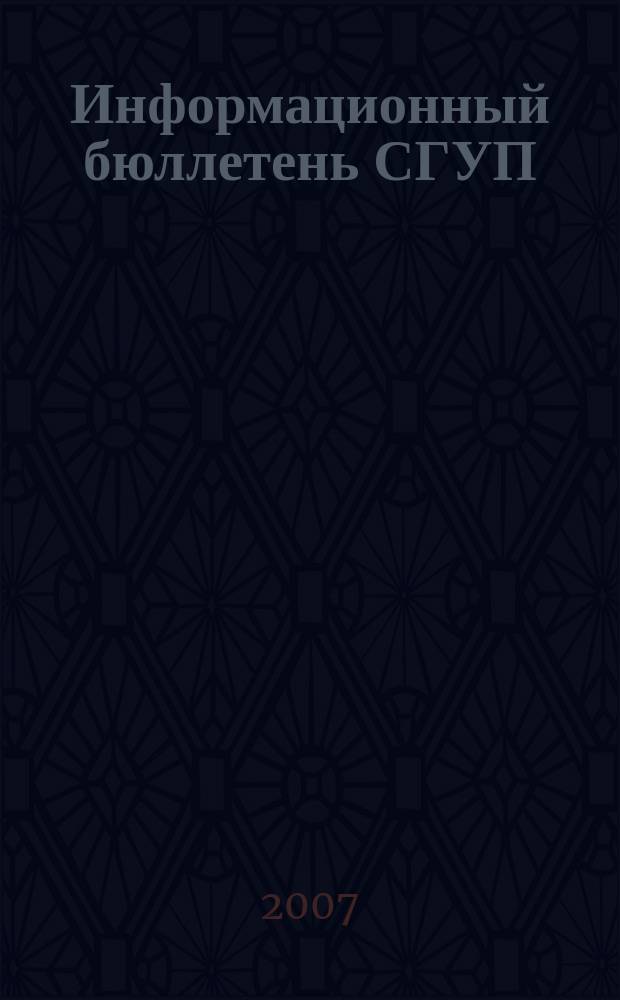 Информационный бюллетень СГУП : Информ. о приватизации в Москве и др. индустр. центрах России. 2007, вып. 19 (347)