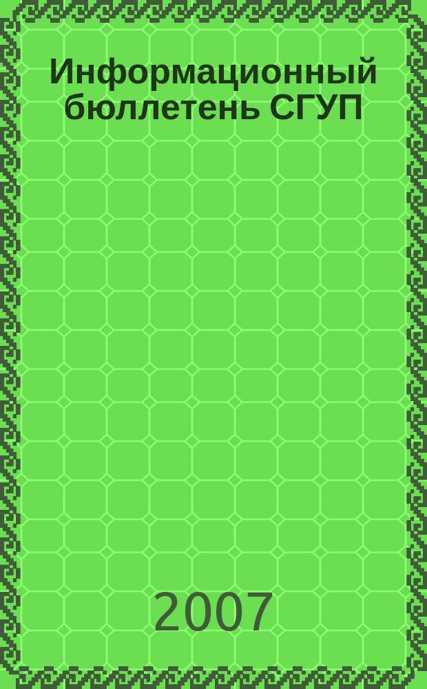 Информационный бюллетень СГУП : Информ. о приватизации в Москве и др. индустр. центрах России. 2007, вып. 22 (350)