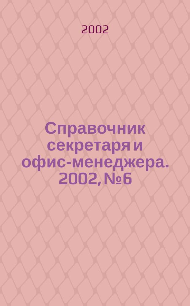 Справочник секретаря и офис-менеджера. 2002, № 6