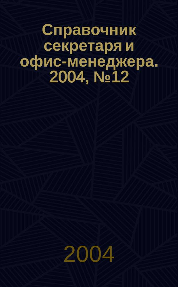 Справочник секретаря и офис-менеджера. 2004, № 12 (30)