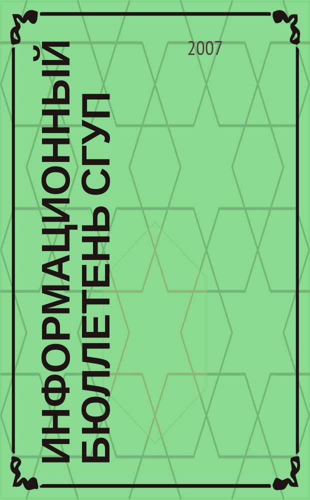 Информационный бюллетень СГУП : Информ. о приватизации в Москве и др. индустр. центрах России. 2007, вып. 29 (357)