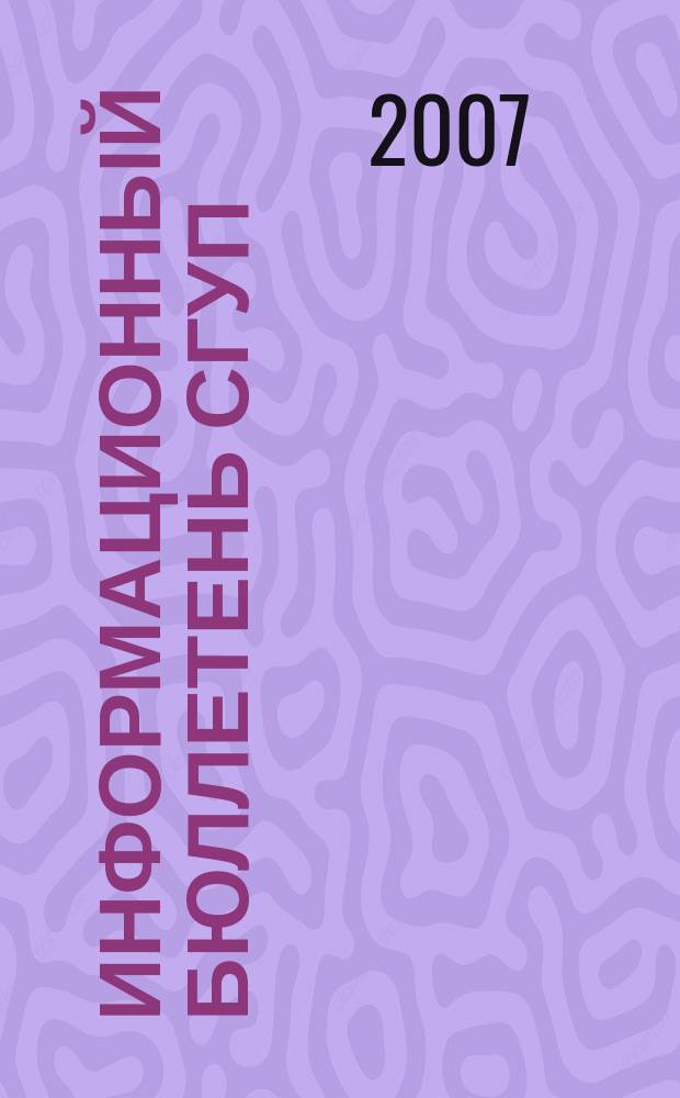 Информационный бюллетень СГУП : Информ. о приватизации в Москве и др. индустр. центрах России. 2007, вып. 44 (372)