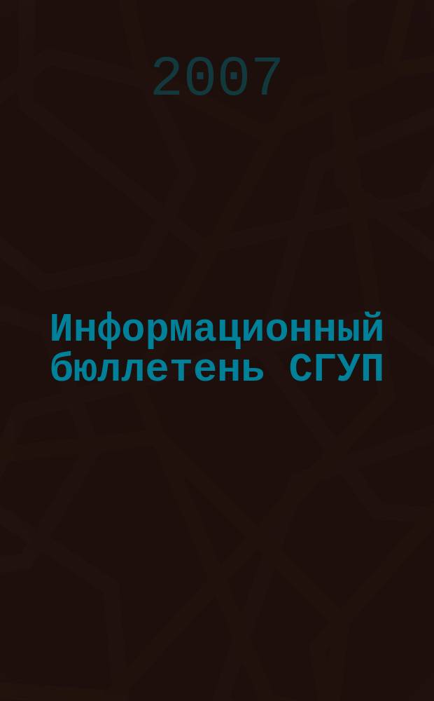 Информационный бюллетень СГУП : Информ. о приватизации в Москве и др. индустр. центрах России. 2007, вып. 48 (376)
