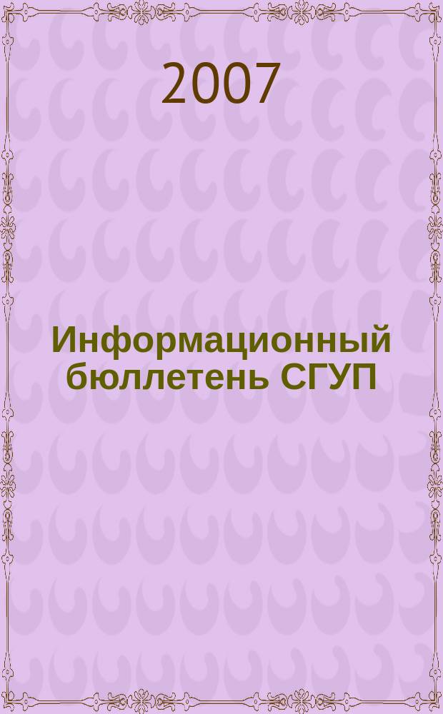 Информационный бюллетень СГУП : Информ. о приватизации в Москве и др. индустр. центрах России. 2007, вып. 49 (377)