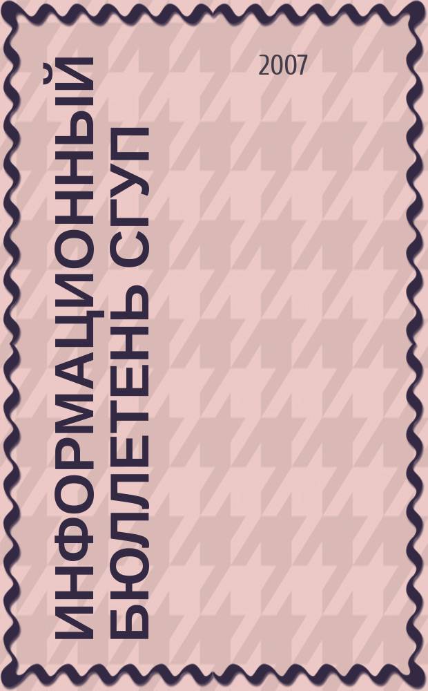 Информационный бюллетень СГУП : Информ. о приватизации в Москве и др. индустр. центрах России. 2007, вып. 50 (378)