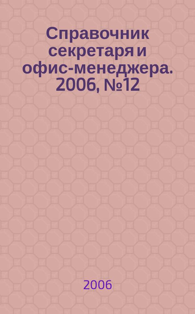 Справочник секретаря и офис-менеджера. 2006, № 12 (54)
