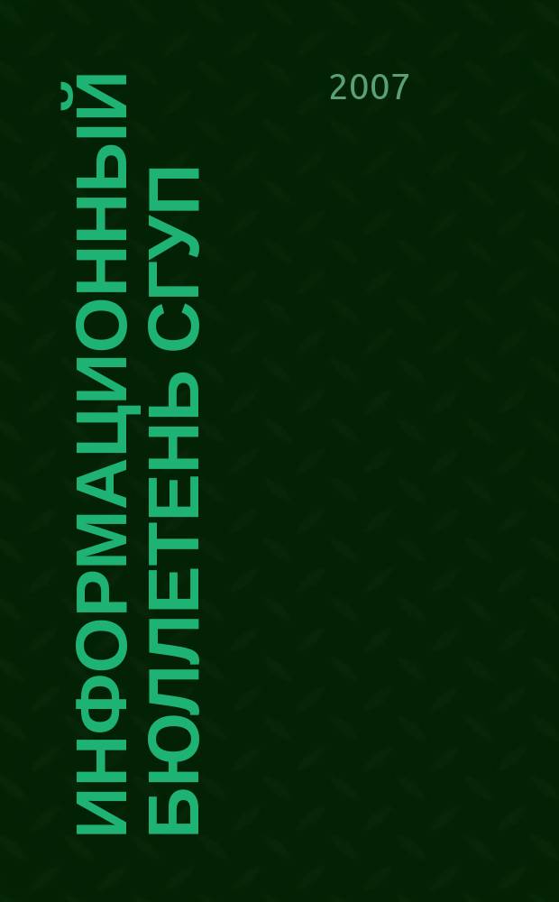 Информационный бюллетень СГУП : Информ. о приватизации в Москве и др. индустр. центрах России. 2007, вып. 57 (385)