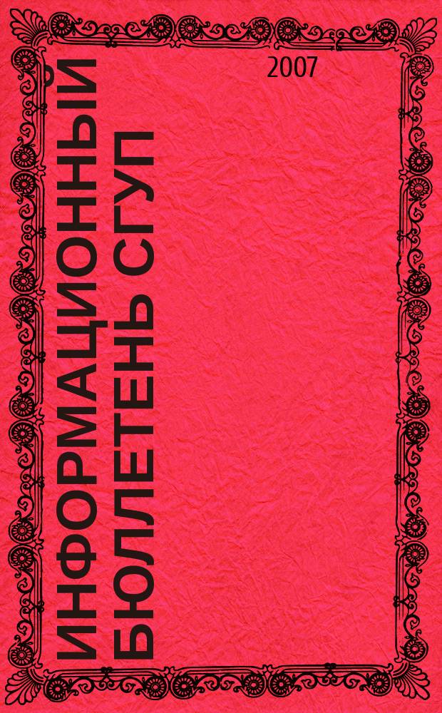 Информационный бюллетень СГУП : Информ. о приватизации в Москве и др. индустр. центрах России. 2007, вып. 61 (389)