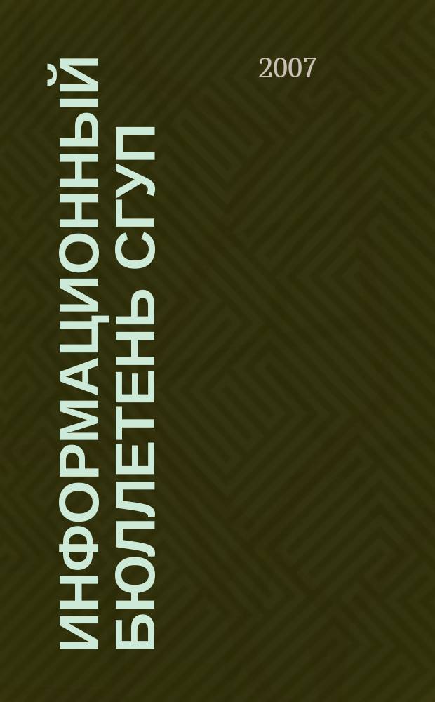 Информационный бюллетень СГУП : Информ. о приватизации в Москве и др. индустр. центрах России. 2007, вып. 71 (399)