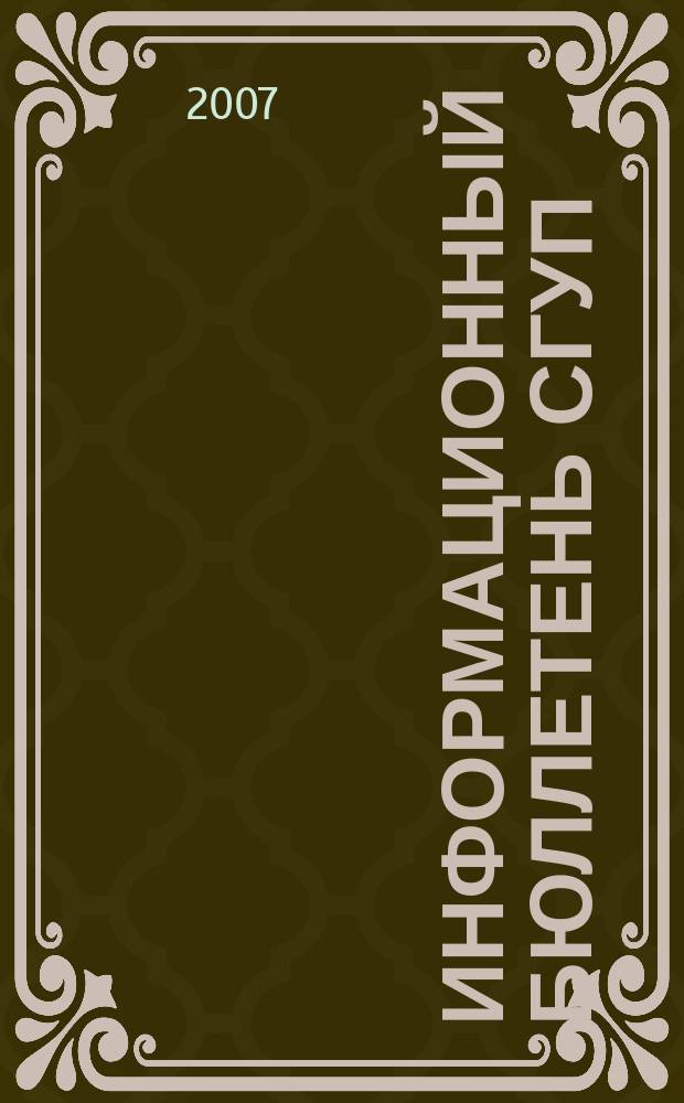 Информационный бюллетень СГУП : Информ. о приватизации в Москве и др. индустр. центрах России. 2007, вып. 78 (406)
