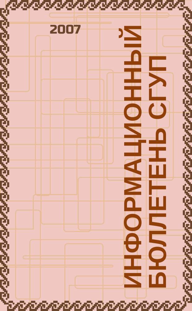Информационный бюллетень СГУП : Информ. о приватизации в Москве и др. индустр. центрах России. 2007, вып. 79 (407)
