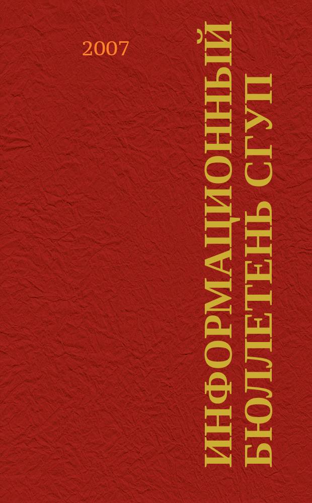 Информационный бюллетень СГУП : Информ. о приватизации в Москве и др. индустр. центрах России. 2007, вып. 82 (410)