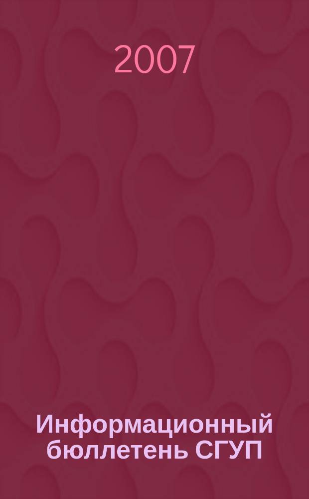 Информационный бюллетень СГУП : Информ. о приватизации в Москве и др. индустр. центрах России. 2007, вып. 86 (414)