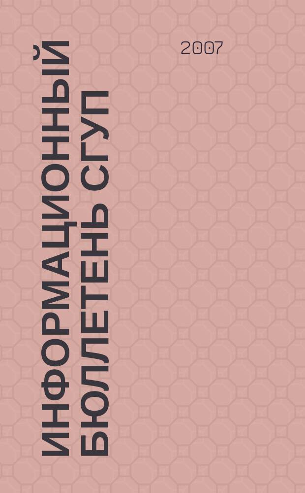 Информационный бюллетень СГУП : Информ. о приватизации в Москве и др. индустр. центрах России. 2007, вып. 91 (419)