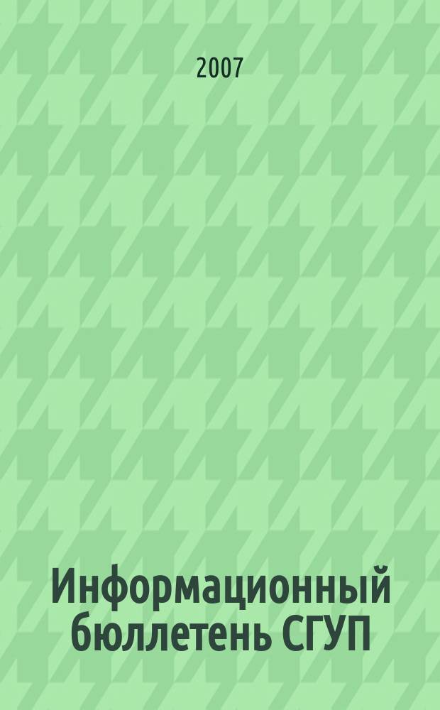Информационный бюллетень СГУП : Информ. о приватизации в Москве и др. индустр. центрах России. 2007, вып. 95 (423)