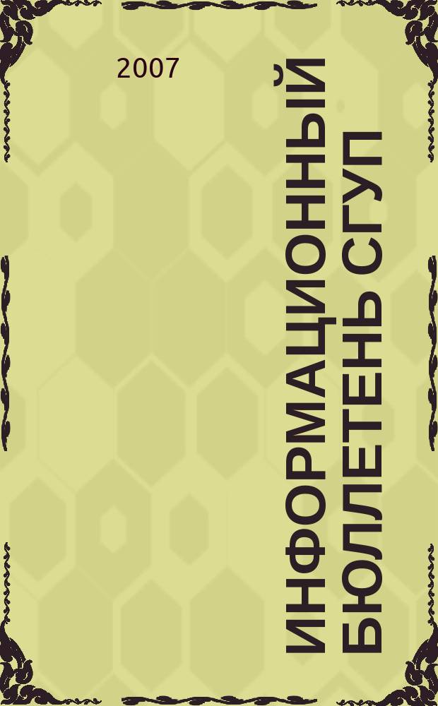 Информационный бюллетень СГУП : Информ. о приватизации в Москве и др. индустр. центрах России. 2007, вып. 99 (427)