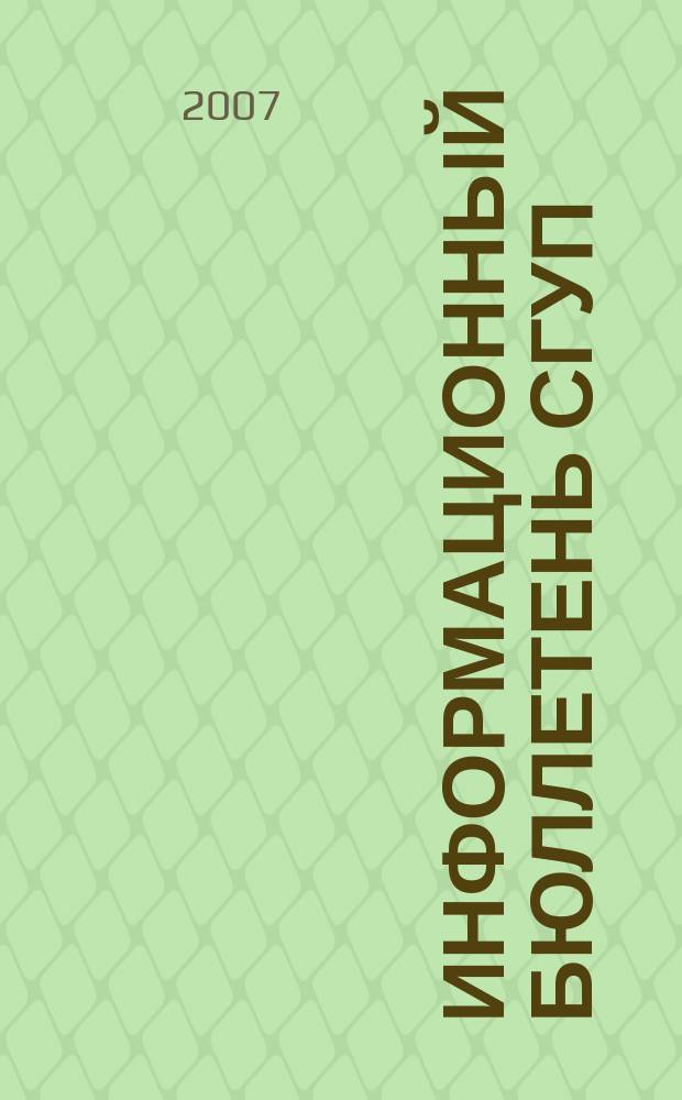 Информационный бюллетень СГУП : Информ. о приватизации в Москве и др. индустр. центрах России. 2007, вып. 103 (431)