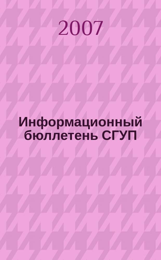 Информационный бюллетень СГУП : Информ. о приватизации в Москве и др. индустр. центрах России. 2007, вып. 90 (418), ч. 2