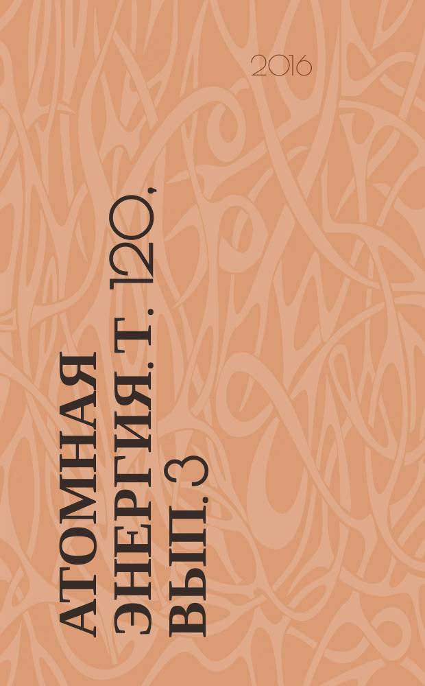 Атомная энергия. Т. 120, вып. 3