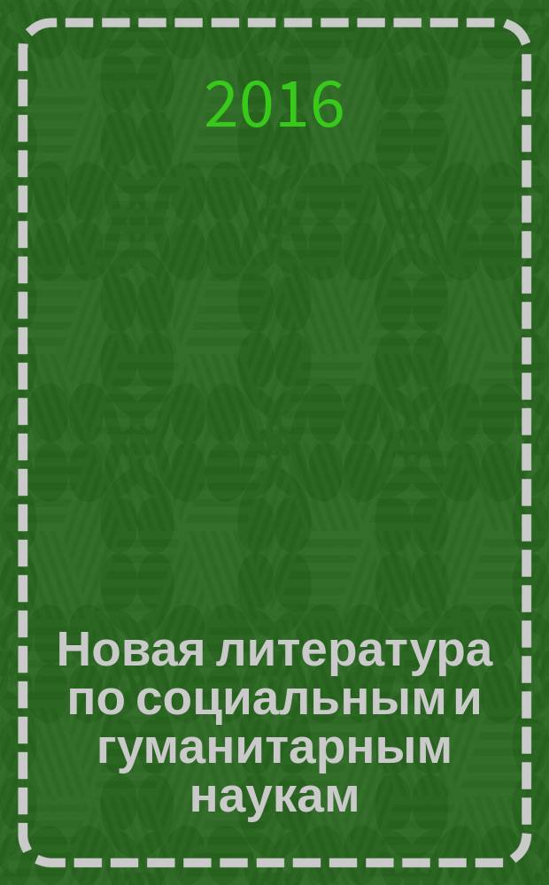 Новая литература по социальным и гуманитарным наукам : библиографический указатель. 2016, № 4