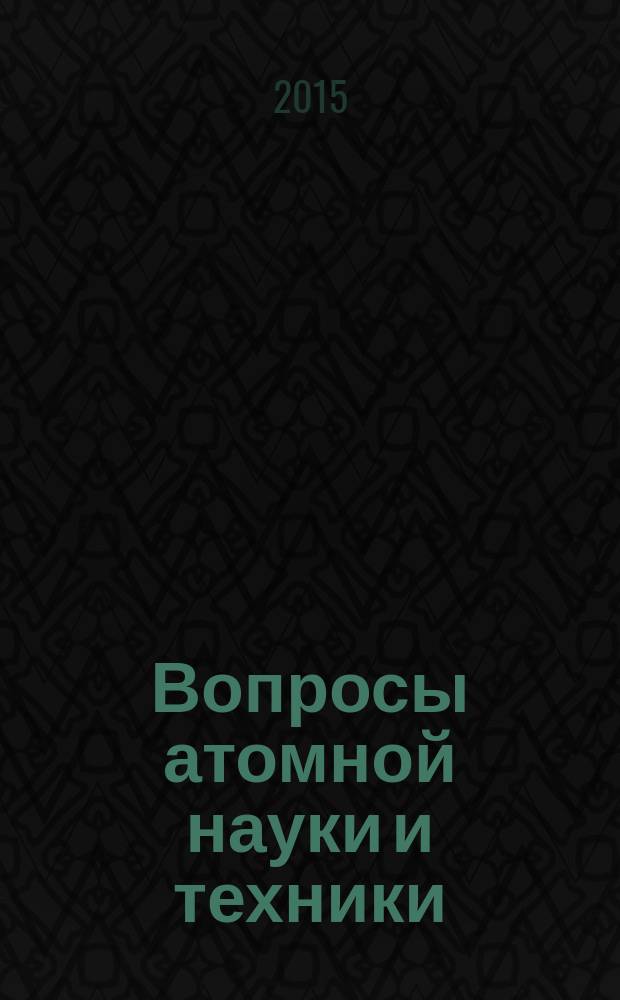 Вопросы атомной науки и техники : Науч.-техн. сб. 2015, вып. 4 (83)