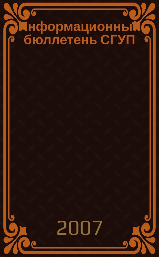 Информационный бюллетень СГУП : Информ. о приватизации в Москве и др. индустр. центрах России. 2007, вып. 110 (438)