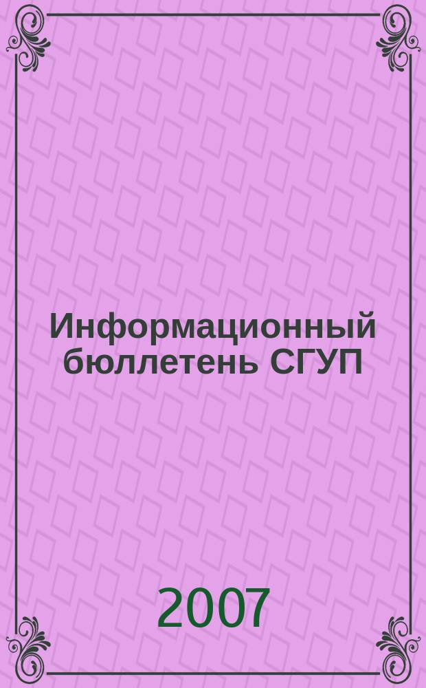 Информационный бюллетень СГУП : Информ. о приватизации в Москве и др. индустр. центрах России. 2007, вып. 111 (439)