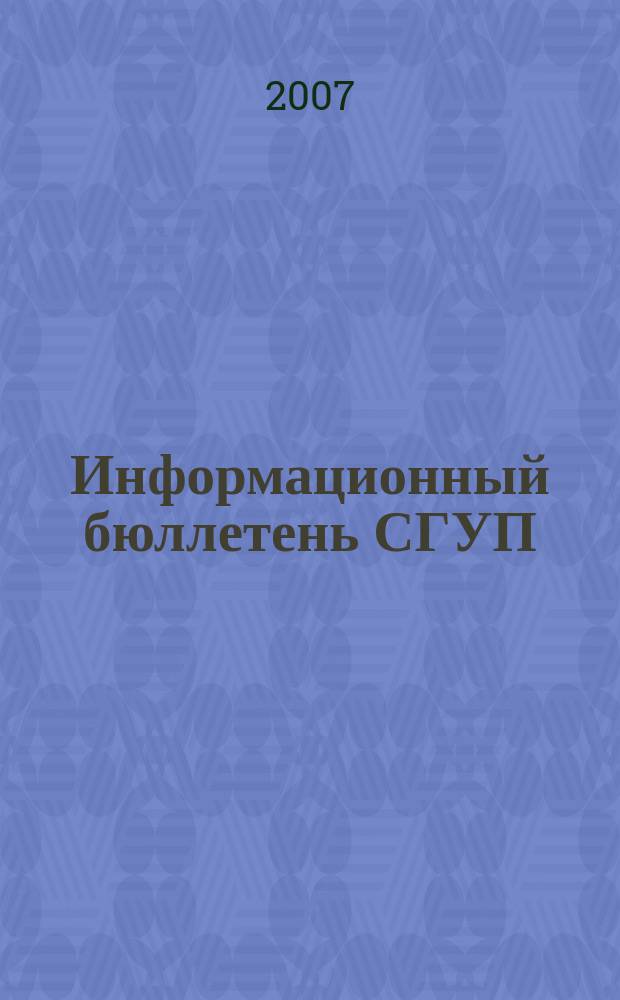 Информационный бюллетень СГУП : Информ. о приватизации в Москве и др. индустр. центрах России. 2007, вып. 108 (436), ч. 1