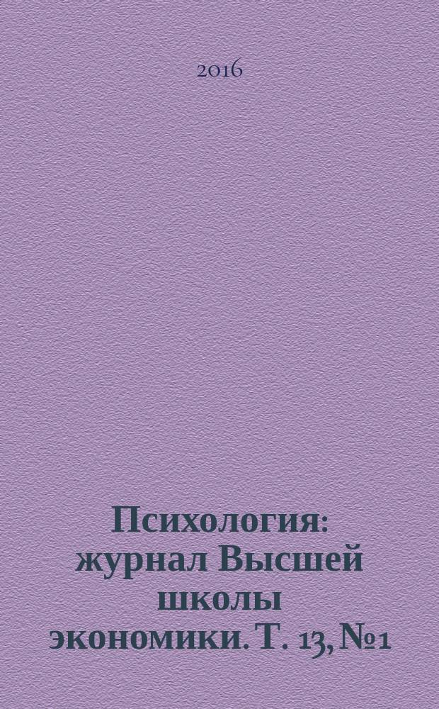 Психология : журнал Высшей школы экономики. Т. 13, № 1