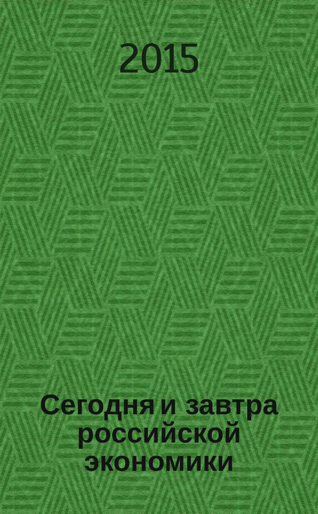 Сегодня и завтра российской экономики : научно-аналитический сборник. № 73/74