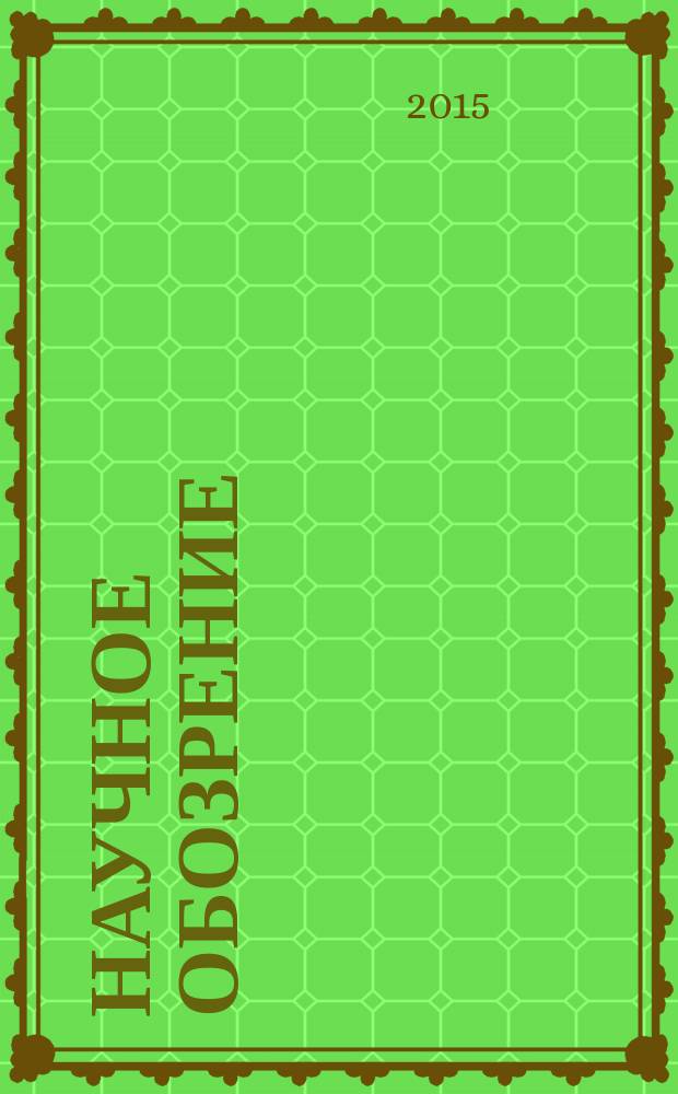 Научное обозрение : научно-аналитический журнал. 2015, № 3