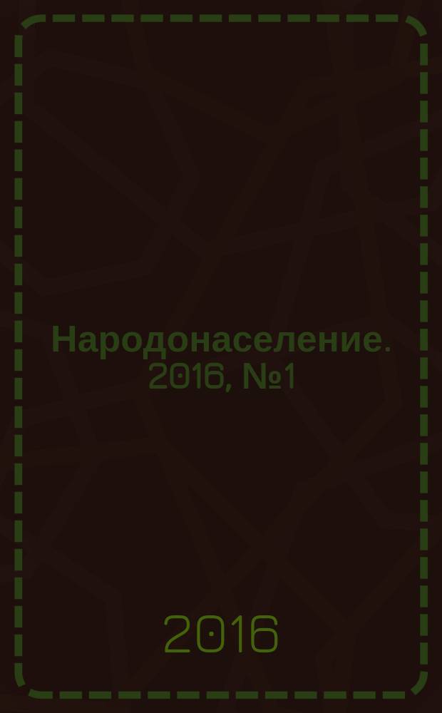 Народонаселение. 2016, № 1 (71)