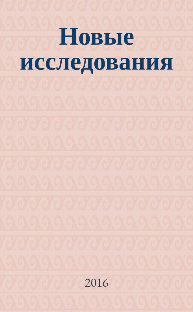 Новые исследования : Альм. 2016, № 1 (46)