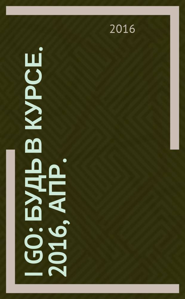 I Go : Будь в курсе. 2016, апр.